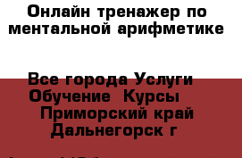 Онлайн тренажер по ментальной арифметике - Все города Услуги » Обучение. Курсы   . Приморский край,Дальнегорск г.